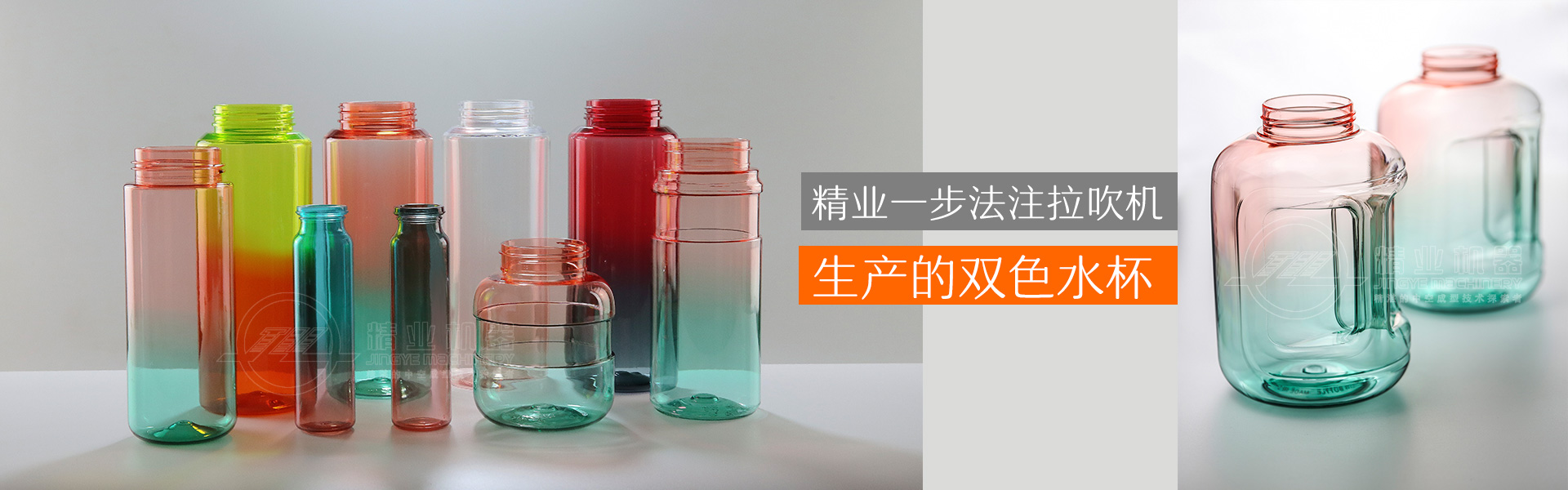 精業(yè)一步法注拉吹機(jī)生產(chǎn)的雙色水杯、雙色噸噸桶